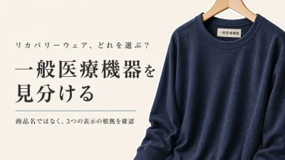 リカバリーウェアの一般医療機器とは？普通のルームウェアとの違いと後悔しない見分け方
