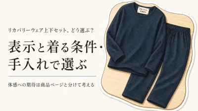 リカバリーウェア上下セットの選び方｜1万円以下・メンズ・長袖を表示から確認